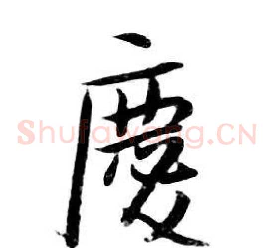 慶