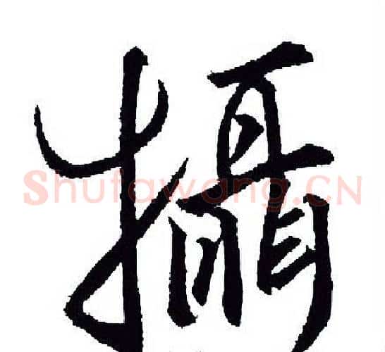 摄