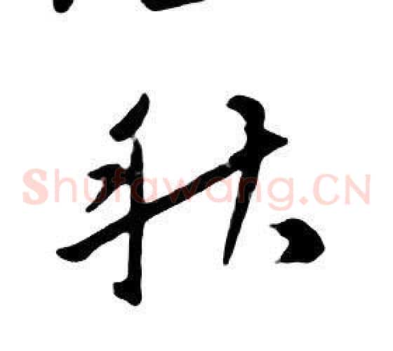 秋