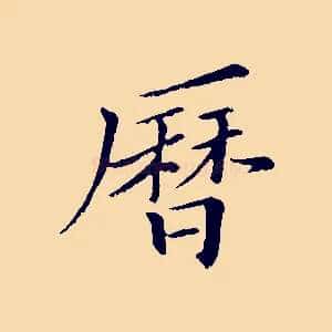 曆