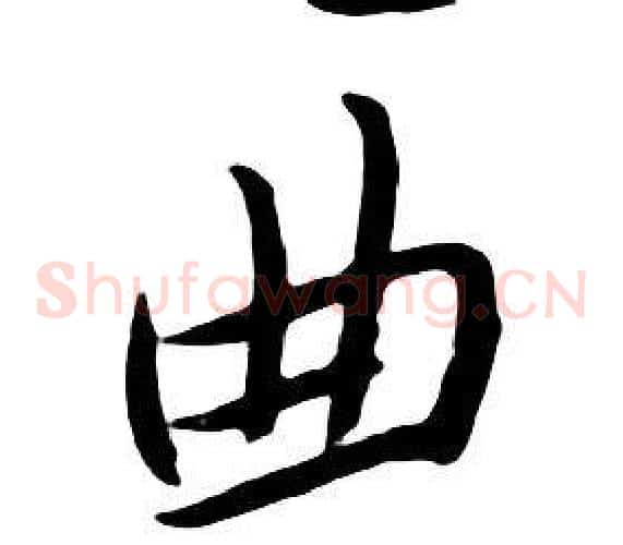 曲