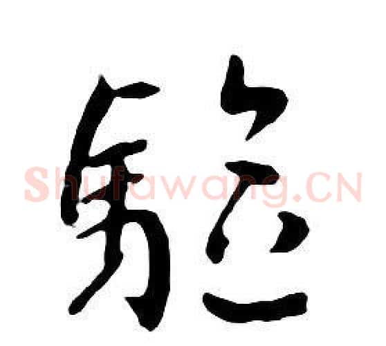 驅