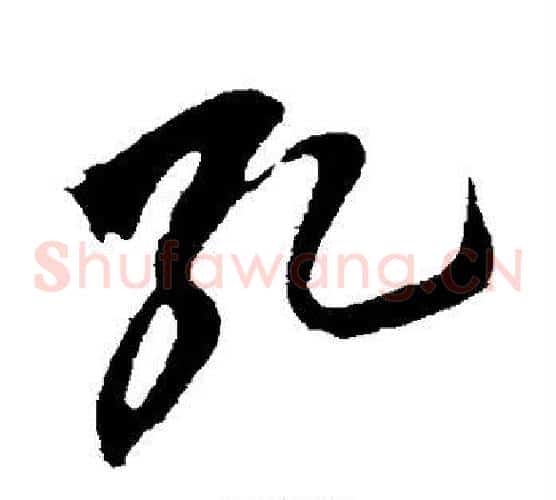 孔