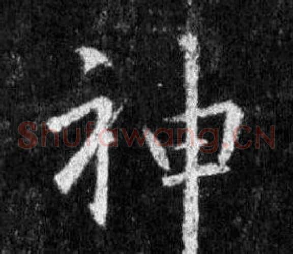 神