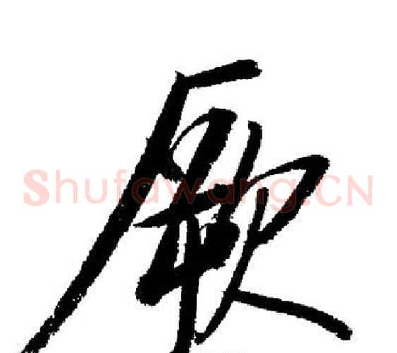 厥