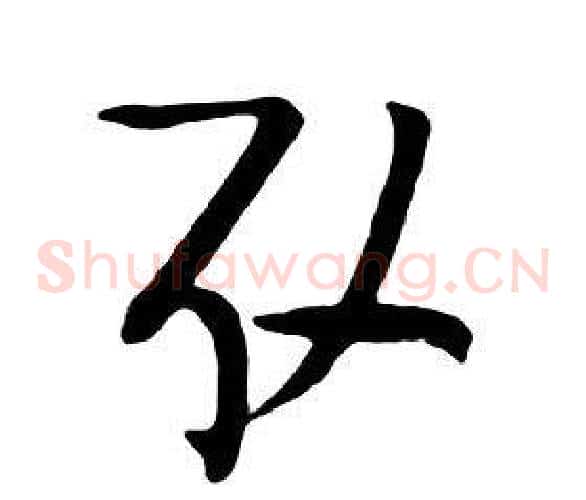 取