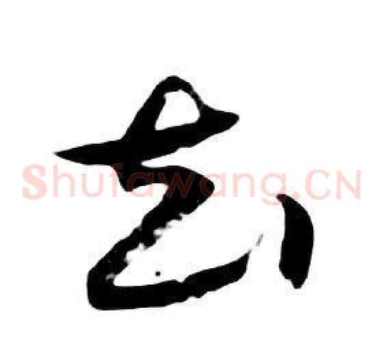 去