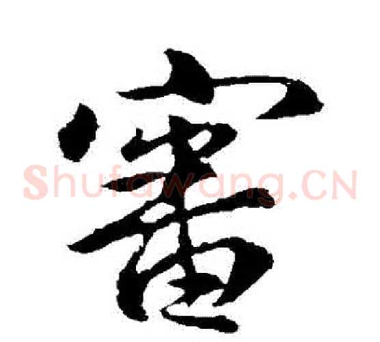 審