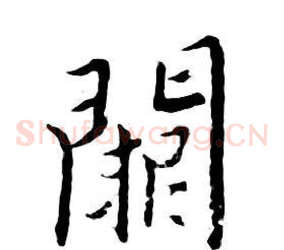 阙