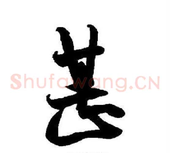 甚
