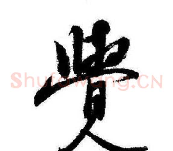 覺