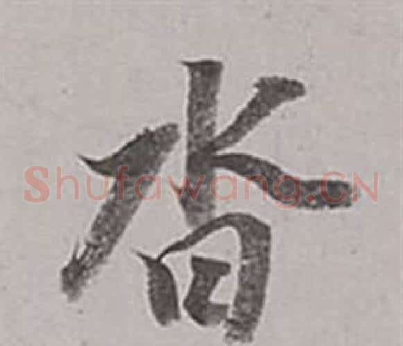 沓