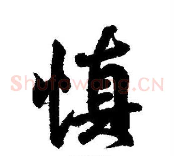 慎