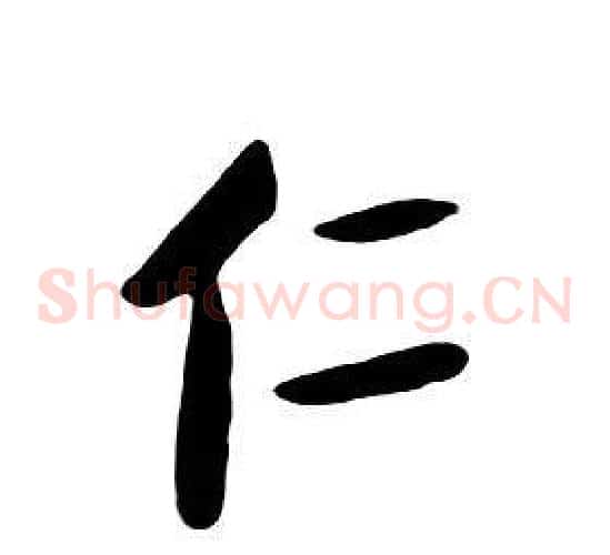 仁