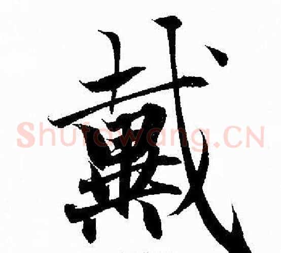 戴