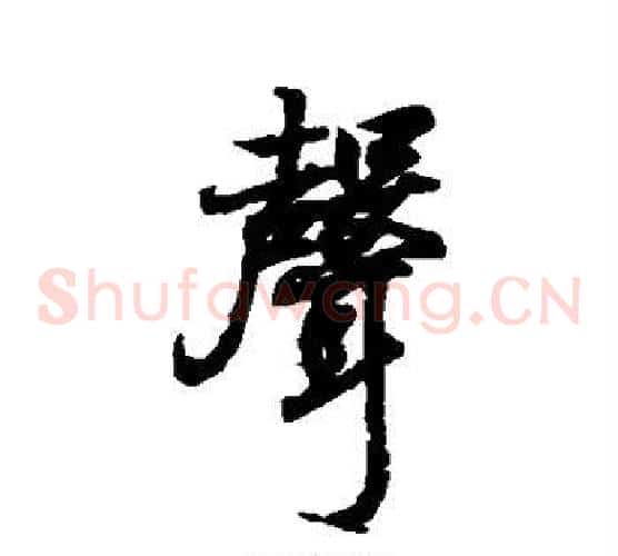 声