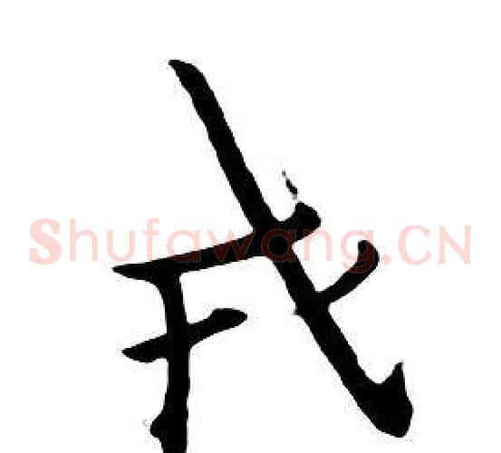 戎