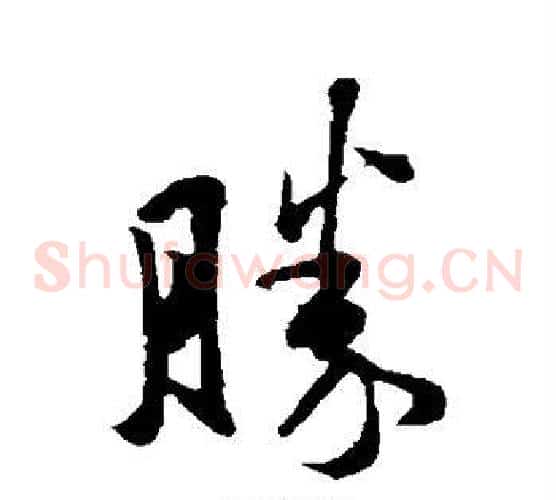 胜