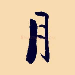 月