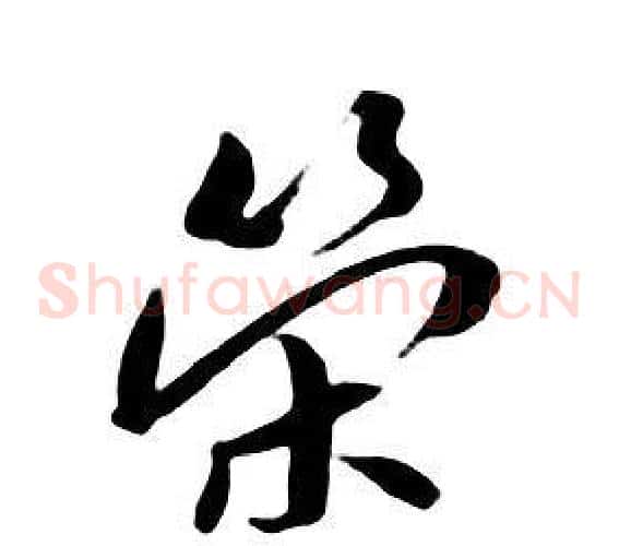 榮
