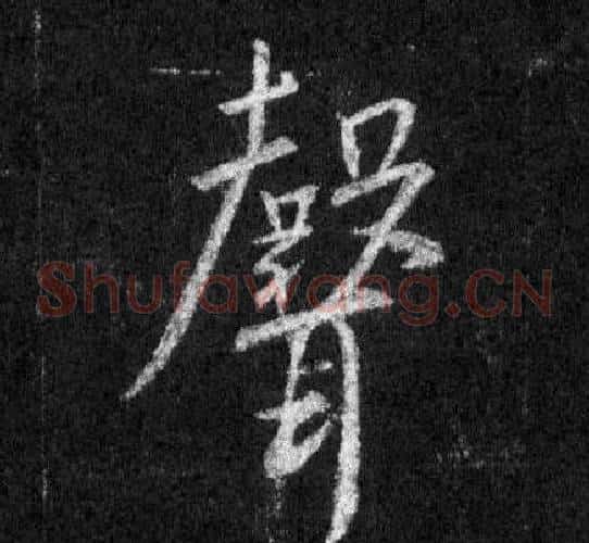 聲