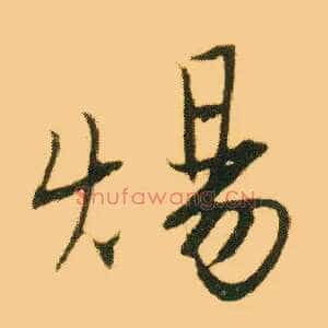炀