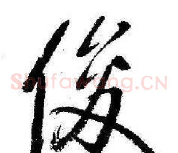 俊