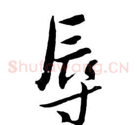 辱