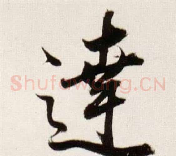 達