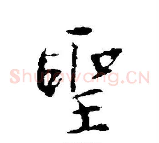 圣