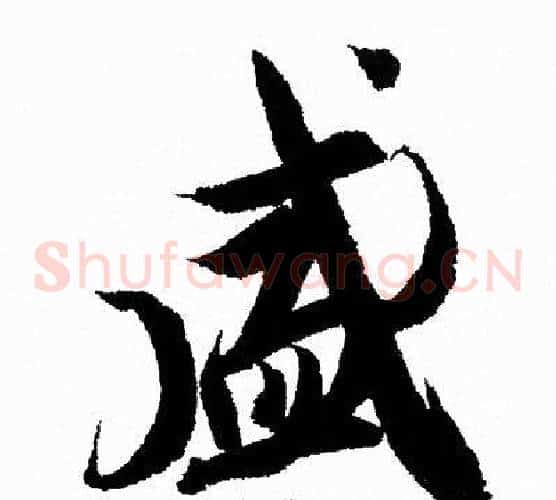 盛