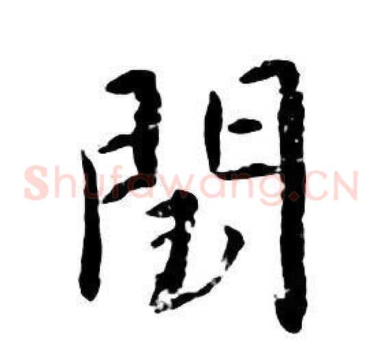 閏