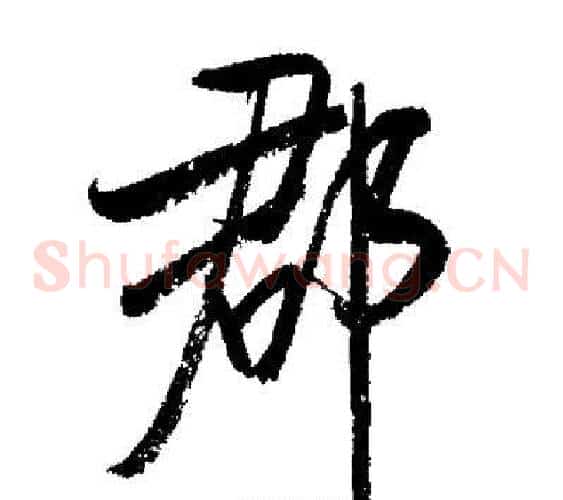 郡