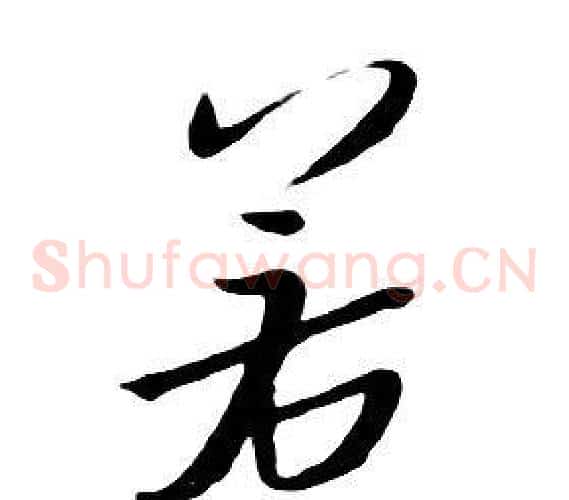 若
