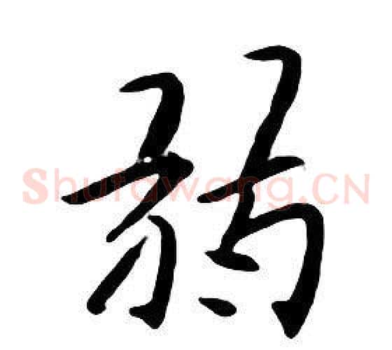 弱