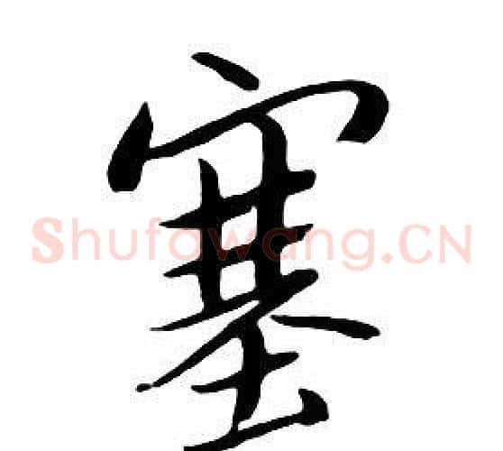 塞