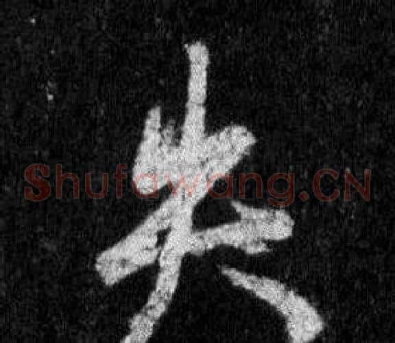 失
