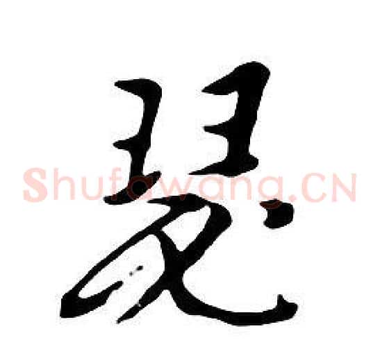 瑟