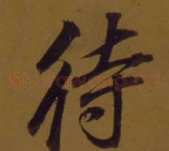 待
