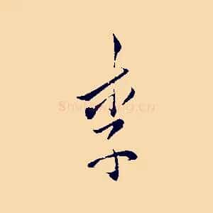 李