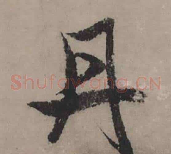 丹