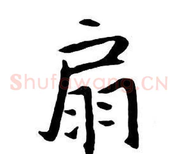 扇