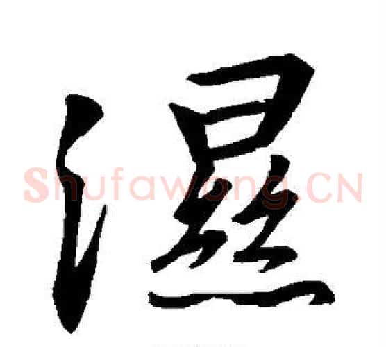 湿