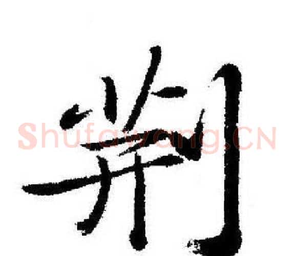 荆