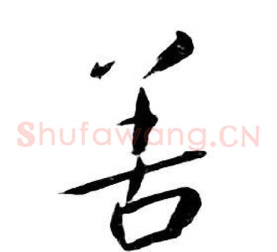 善