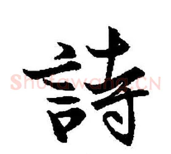 詩