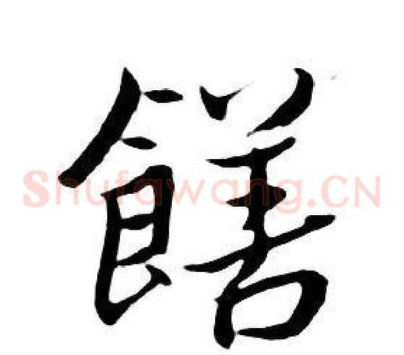 饍