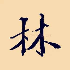 林