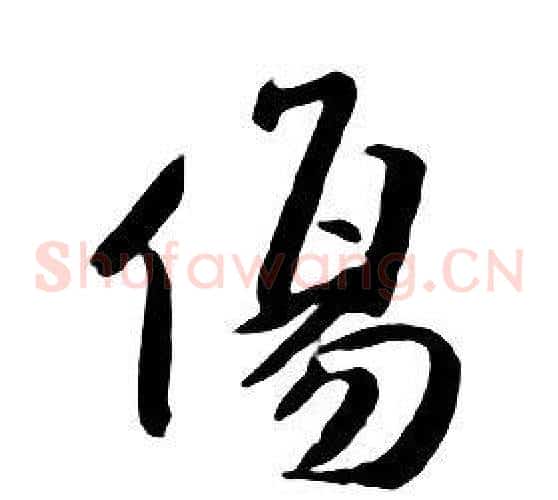 傷