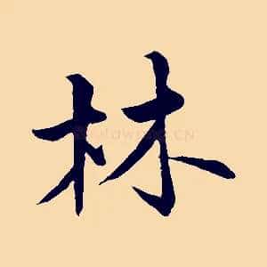 林